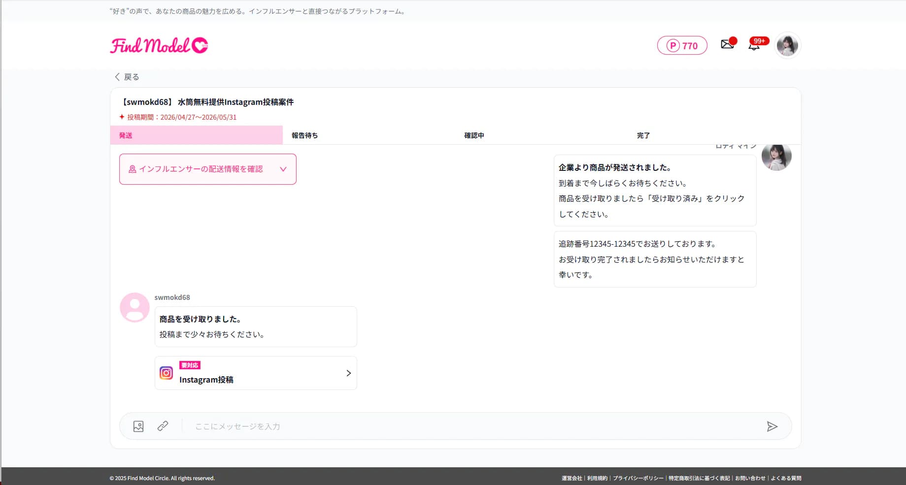 発送後のチャット画面のスクリーンショット