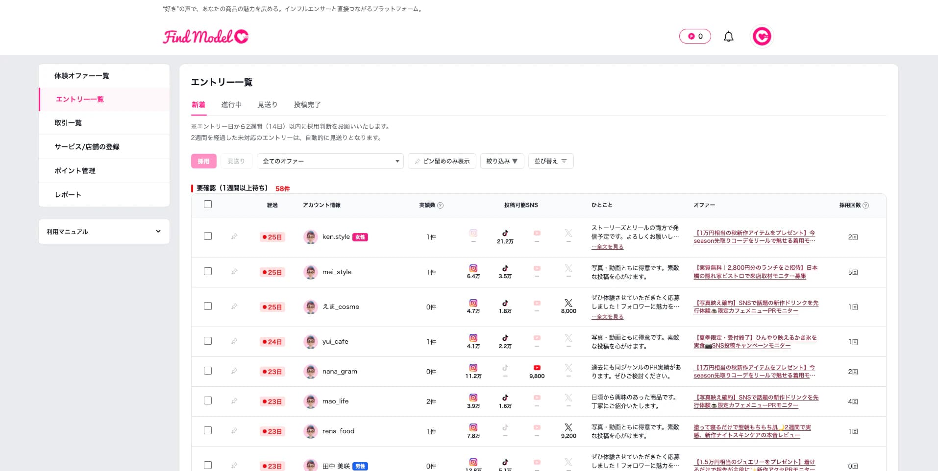 エントリー一覧（新着タブ）／タブ・オファー絞り込み・アカウント情報・信頼スコア・投稿可能SNS・「採用」「見送り」ボタン