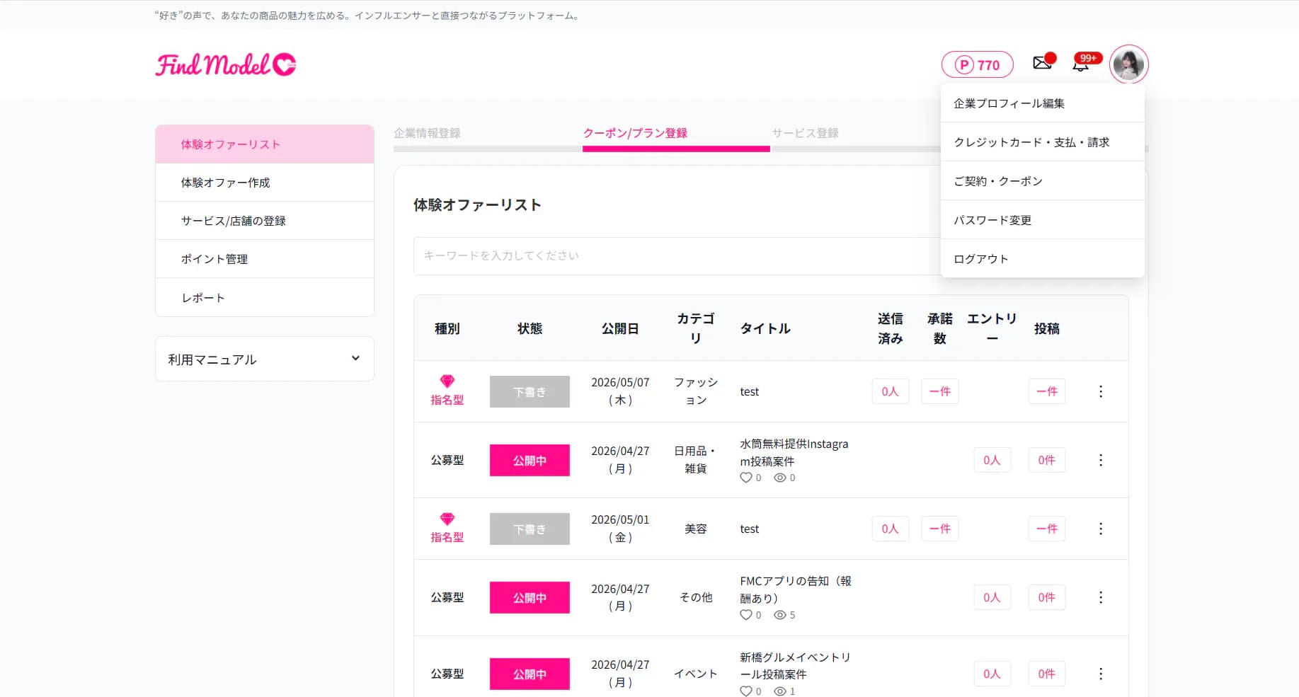 体験オファー一覧画面のスクリーンショット