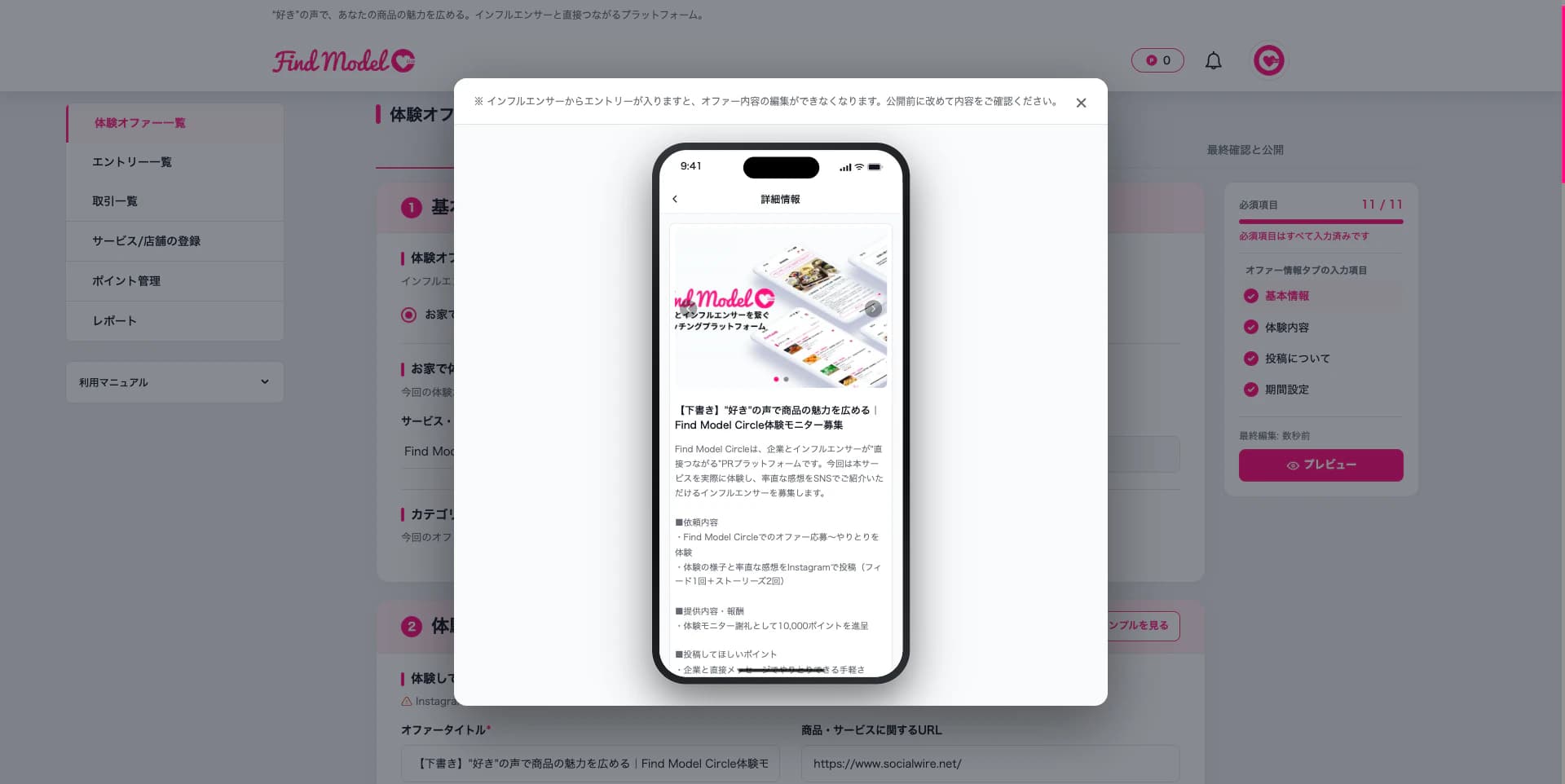 プレビュー画面。スマートフォンの枠の中に、インフルエンサーが見る「詳細情報」画面がそのまま表示されます