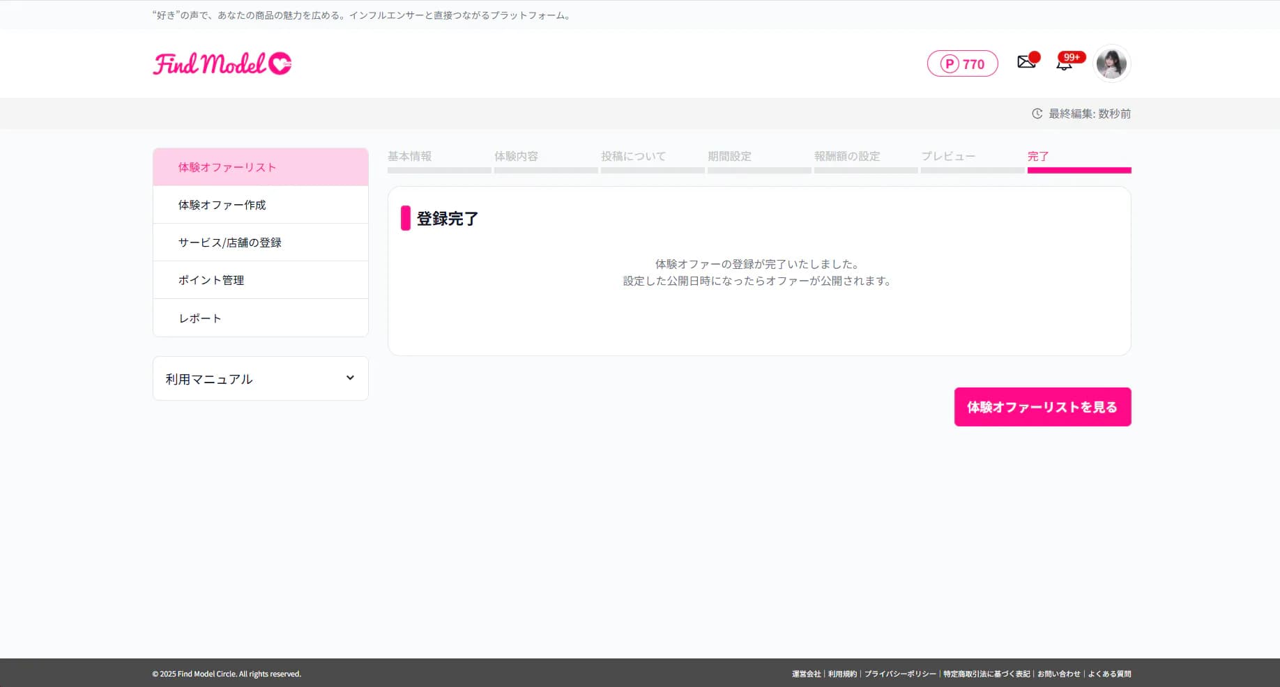登録完了画面のスクリーンショット