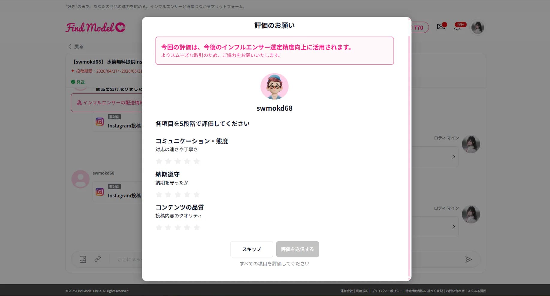 インフルエンサー評価画面（任意）