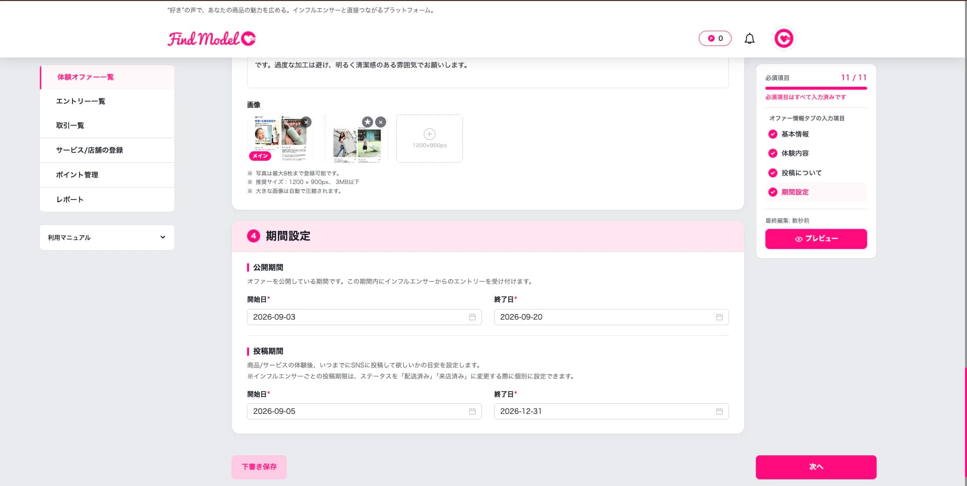 公開期間・投稿期間の設定画面