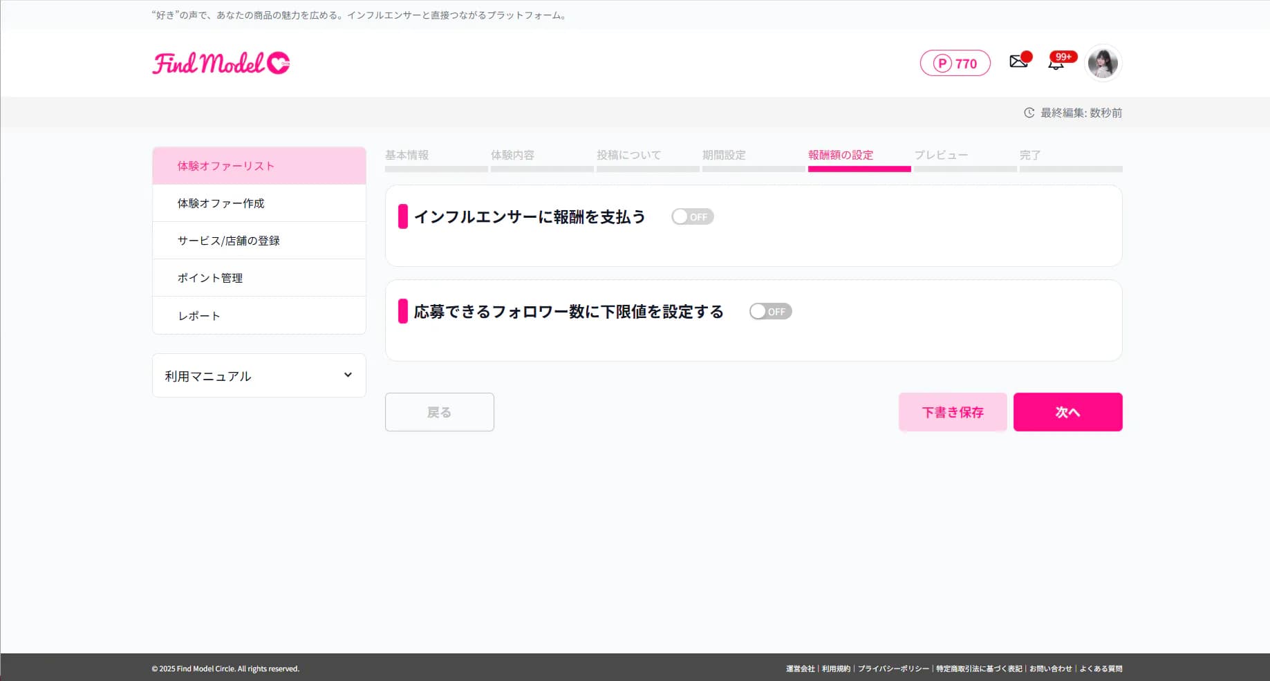 STEP 5 報酬額の設定（OFF状態）