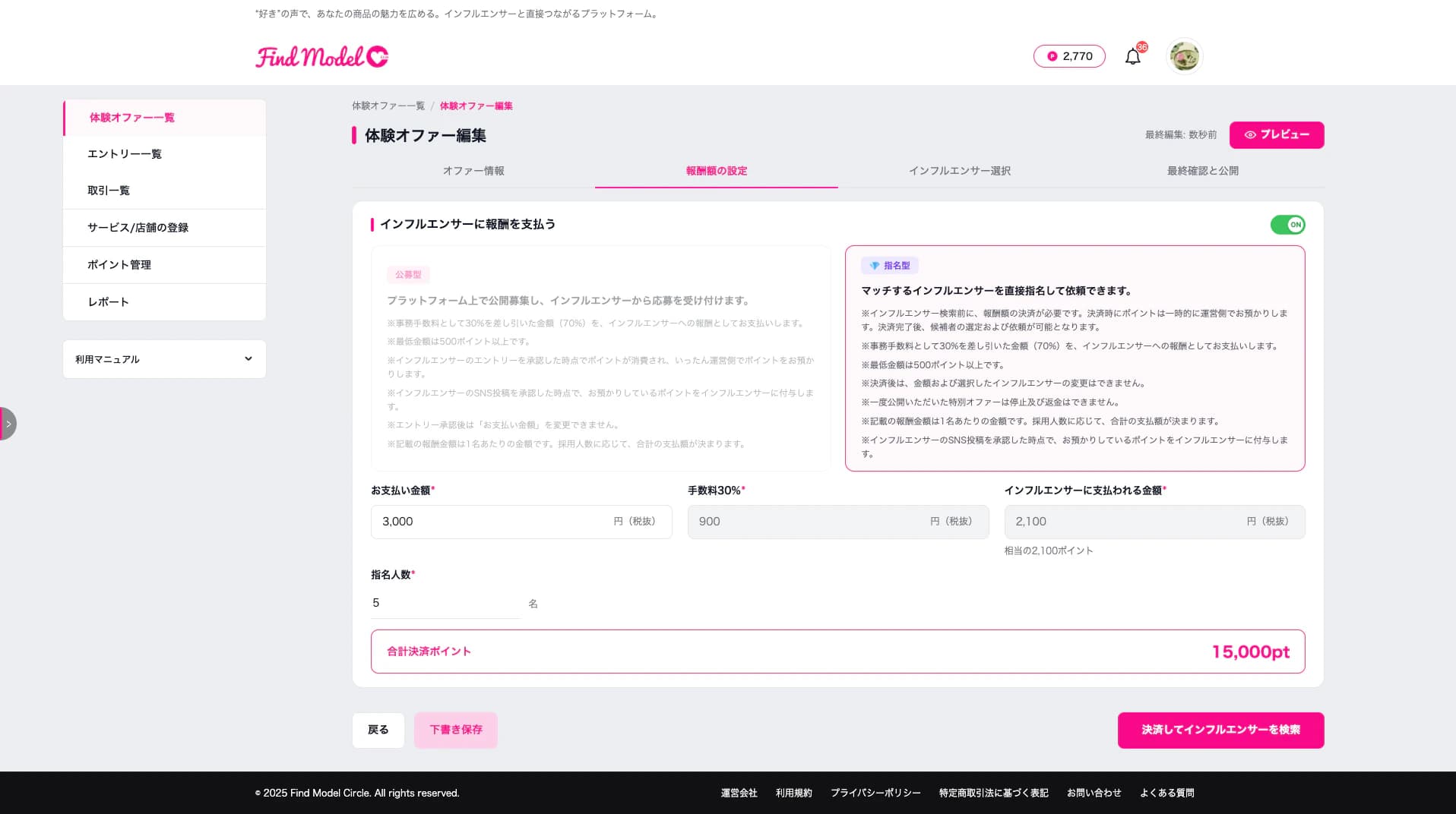 指名型を選択した状態（お支払い金額・指名人数・合計決済ポイントの表示）
