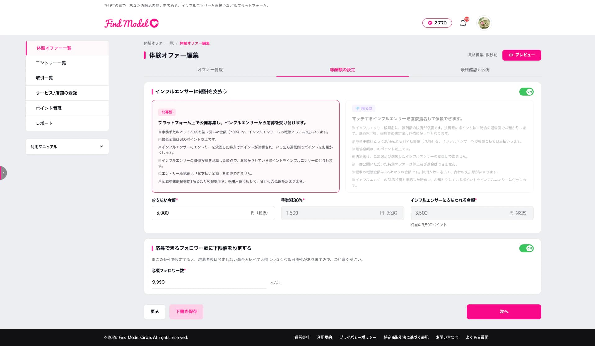 公募型を選択した状態。お支払い金額に5,000円を入力すると、手数料1,500円・インフルエンサー受取3,500円が自動計算されます