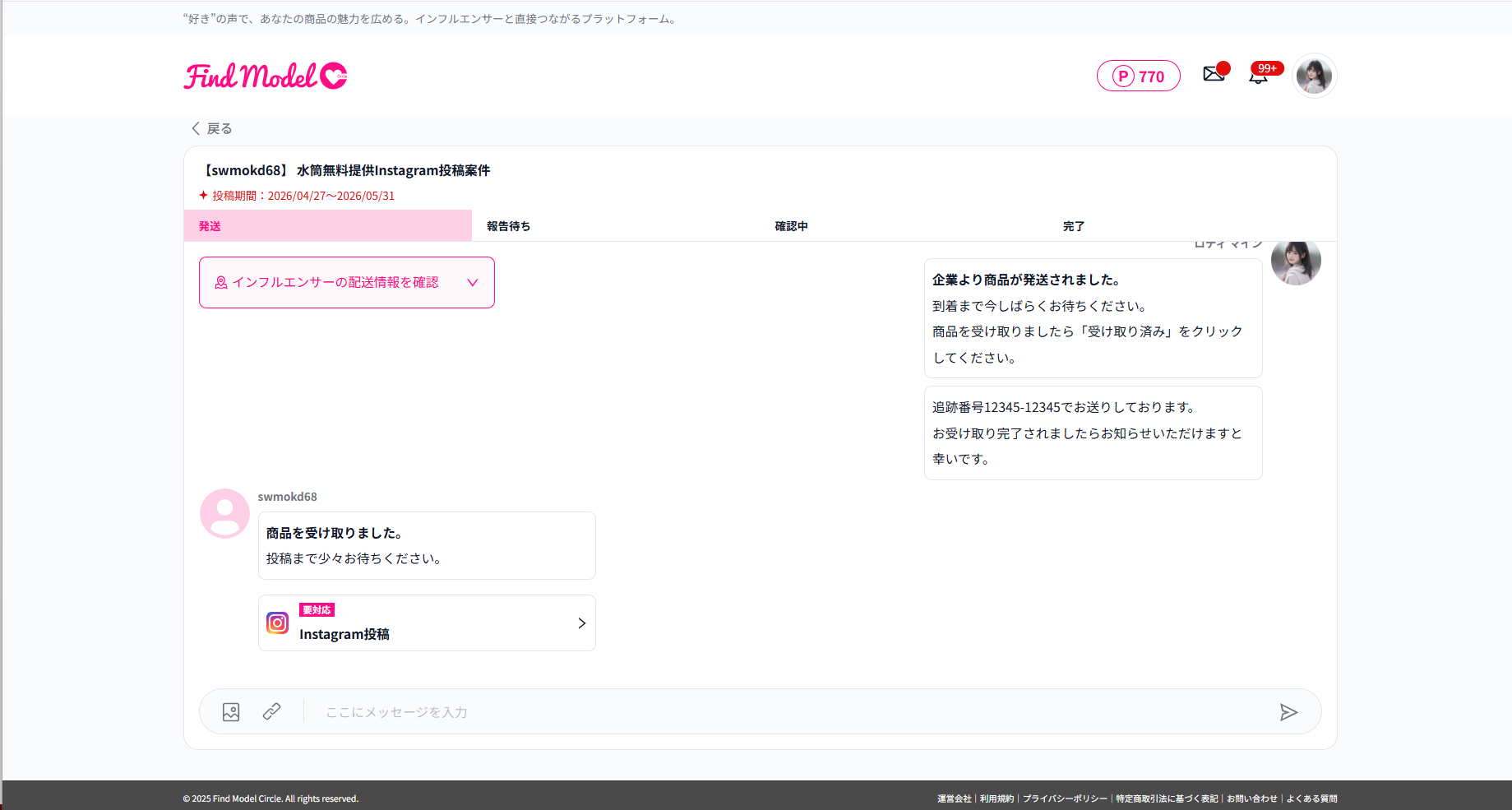 発送後のチャット画面のスクリーンショット