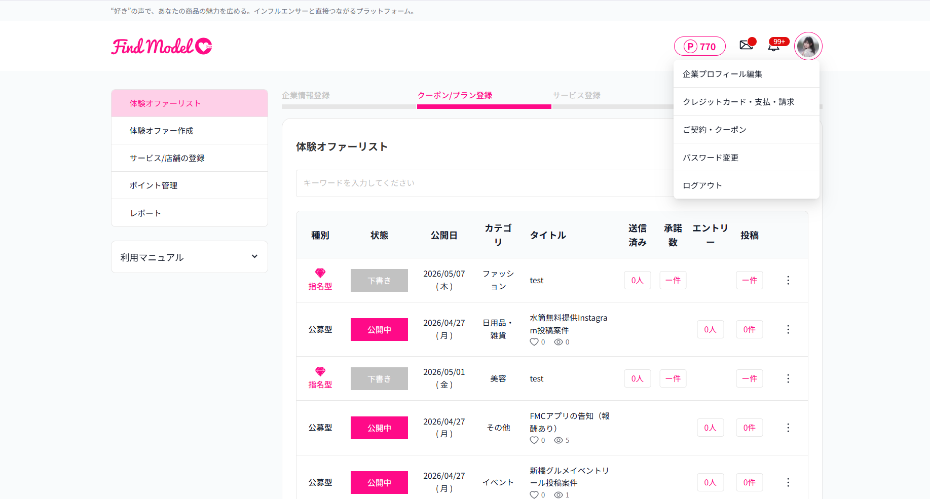 体験オファーリスト画面のスクリーンショット