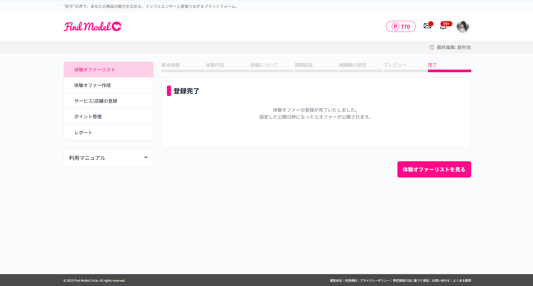 登録完了画面のスクリーンショット