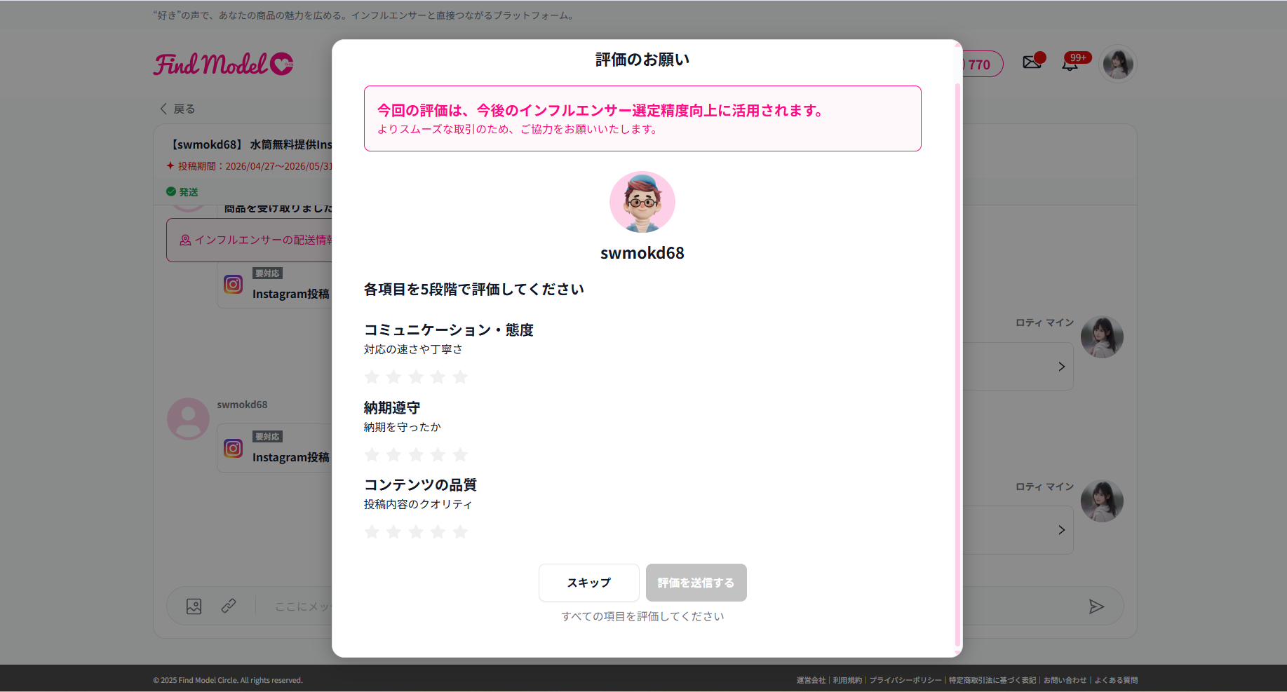インフルエンサー評価画面(任意)