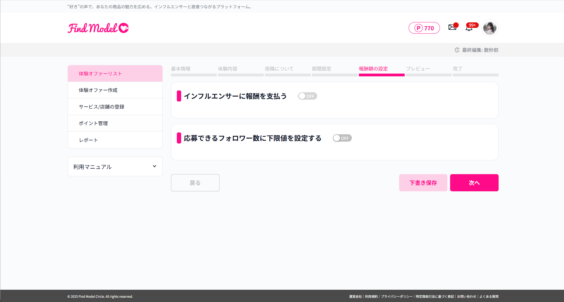 STEP 5 報酬額の設定(OFF状態)